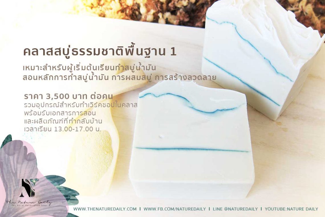เรียนทำสบู่ก้อน, เรียนทำสบู่น้ำมัน, เรียนทำสบู่ออนไลน์, เรียนทำสบู่ที่ไหนดี, เรียนทำสบู่เหลว, เรียนทำสบู่ กทม, เรียนสบู่, เรียนทำสบู่